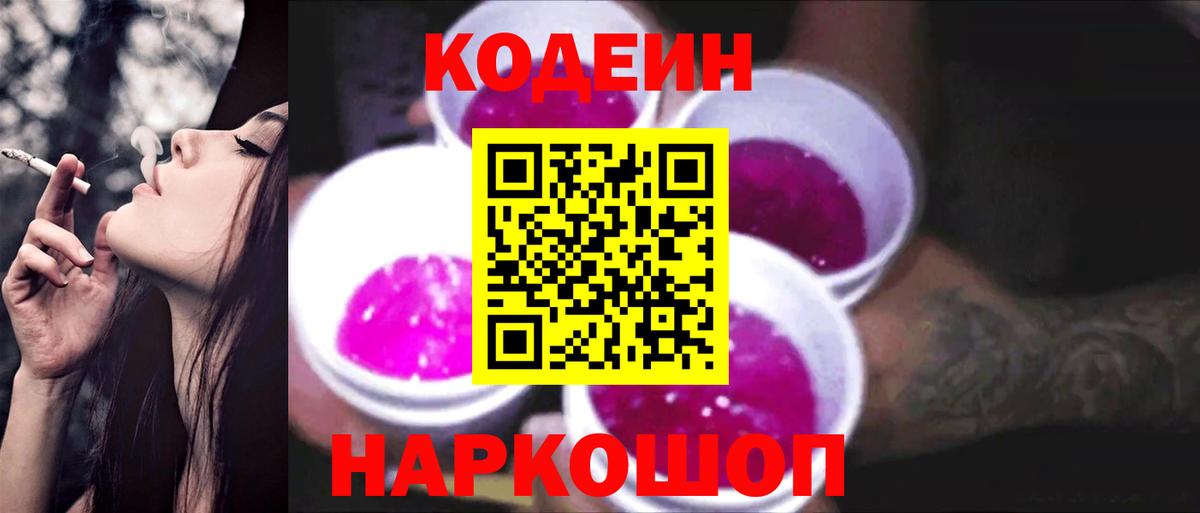 Кодеиновый сироп Lean напиток Lean (лин)  Вход с VPN  Камышин  Codein Purple Drank 